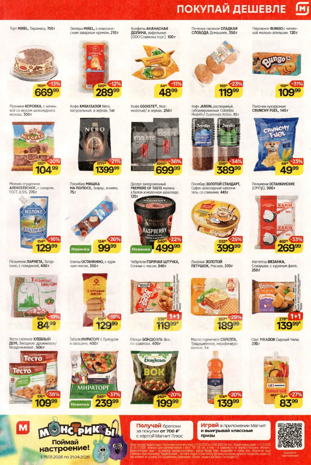 Акция 1+1 на нагетсы Вязанка за 139 руб.